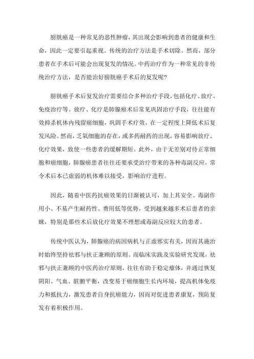 膀胱癌手术后复发吃中药能治好吗？有什么用吗