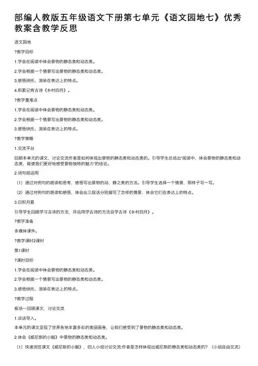 部编人教版五年级语文下册第七单元《语文园地七》优秀教案含教学反思
