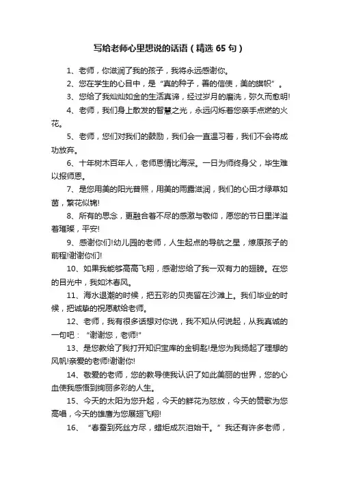 写给老师心里想说的话语（精选65句）