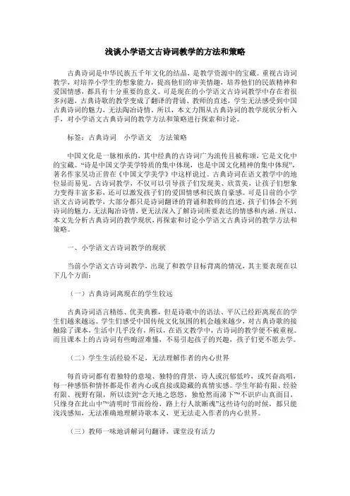 浅谈小学语文古诗词教学的方法和策略
