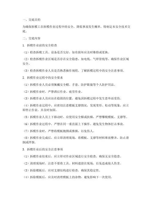 拆模工安全技术交底模板