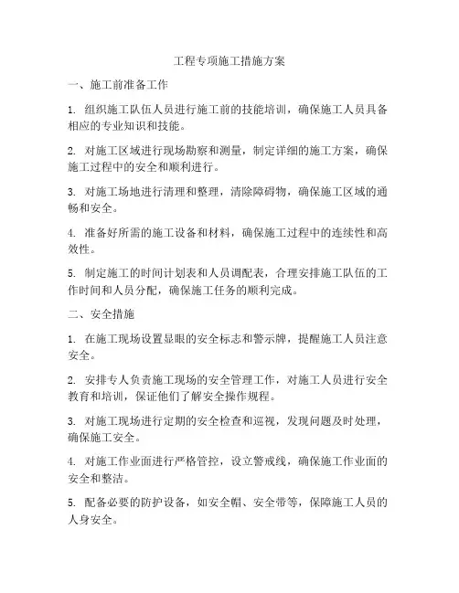 工程专项施工措施方案