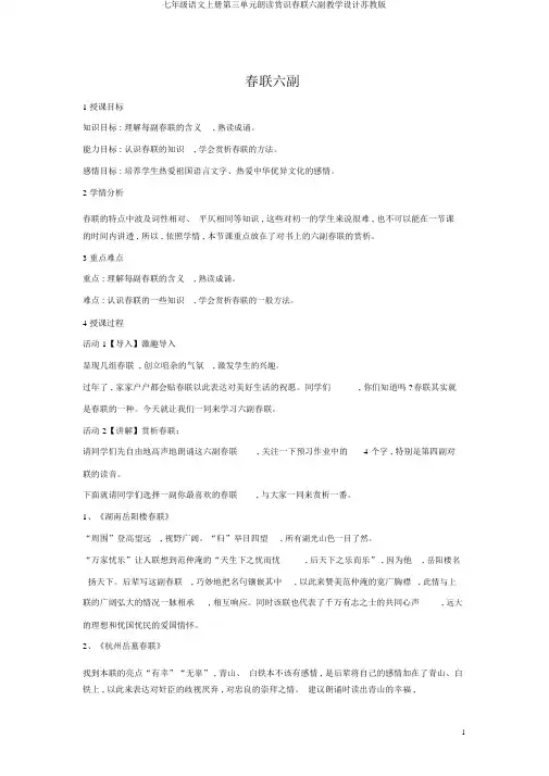 七年级语文上册第三单元诵读欣赏对联六副教案苏教版