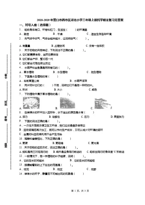 2018-2019年营口市西市区河北小学三年级上册科学期末复习无答案