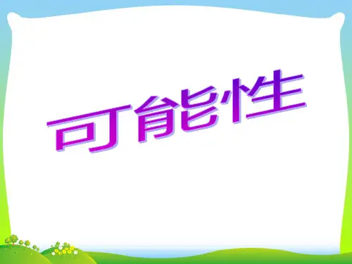 【新】冀教版五年级数学上册《可能性》优质课课件.ppt