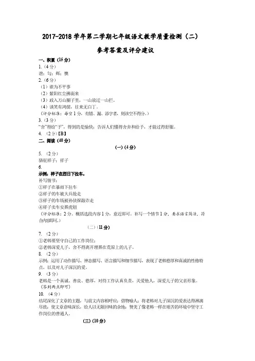 浙江省嘉兴地区2017-2018学年七年级语文下学期教学质量检测(二)试题参考答案及评分建议