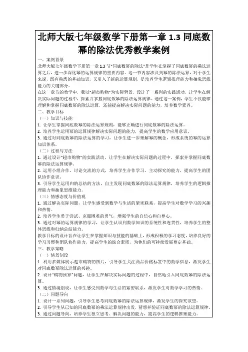 北师大版七年级数学下册第一章1.3同底数幂的除法优秀教学案例