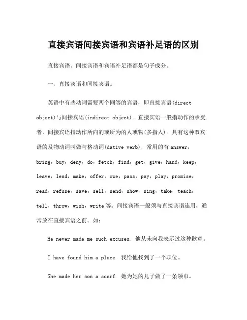 直接宾语间接宾语和宾语补足语的区别