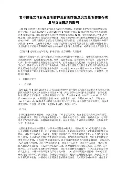 老年慢性支气管炎患者的护理管理措施及其对患者的生存质量与负面情绪的影响
