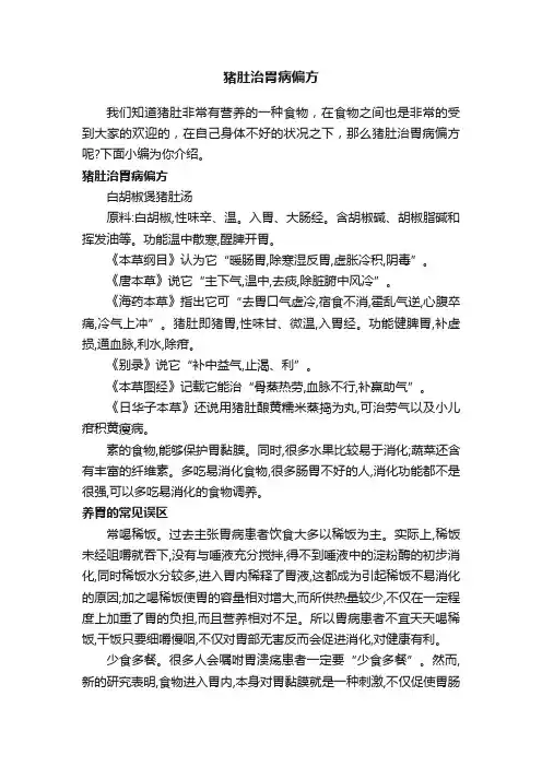 猪肚治胃病偏方