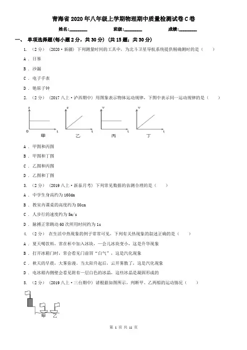 青海省2020年八年级上学期物理期中质量检测试卷C卷