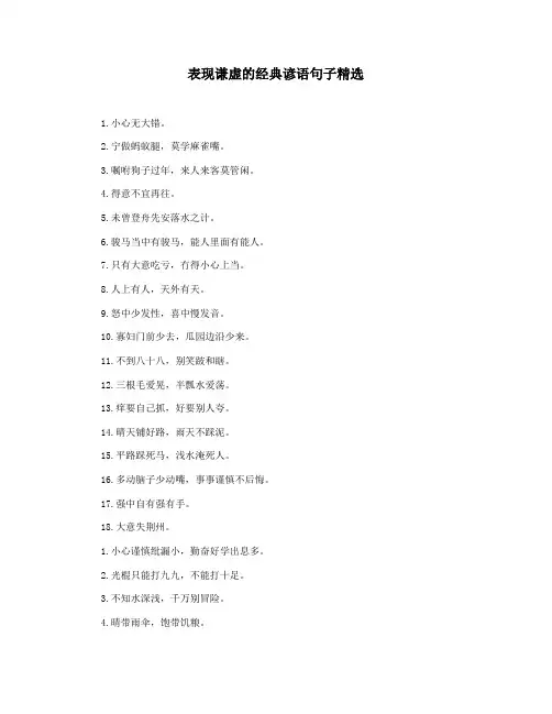 表现谦虚的经典谚语句子精选