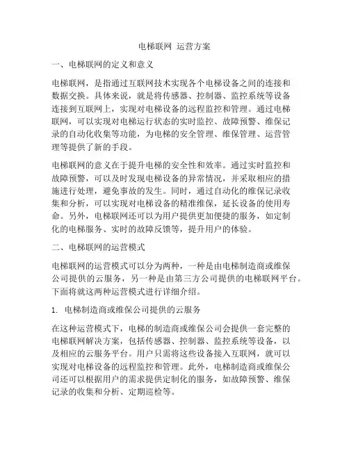 电梯联网 运营方案
