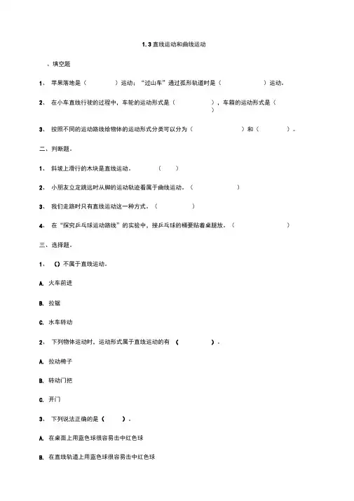 教科版小学科学新版三年级下册科学1.3直线运动和曲线运动课时练习(含答案解析)