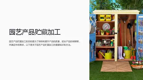 园艺产品贮藏加工