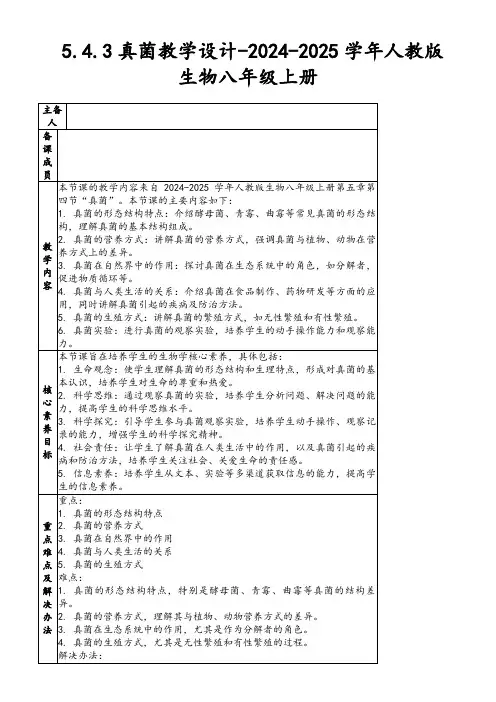 5.4.3真菌教学设计-2024-2025学年人教版生物八年级上册
