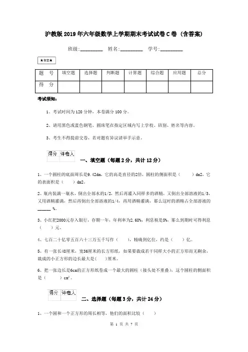 沪教版2019年六年级数学上学期期末考试试卷C卷 (含答案)