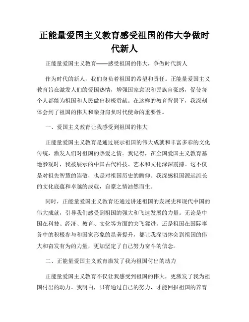 正能量爱国主义教育感受祖国的伟大争做时代新人