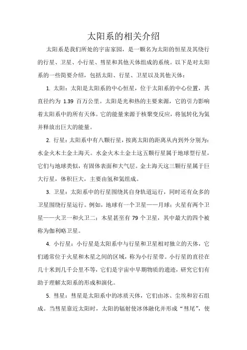 太阳系的相关介绍