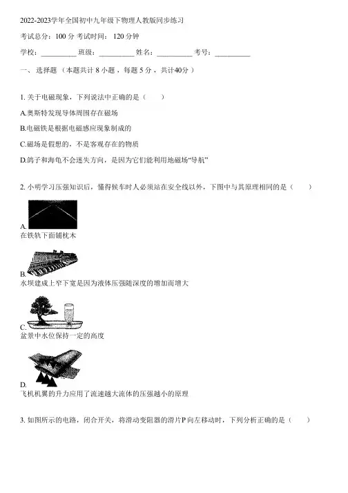 2022-2023学年全国初中九年级下物理人教版同步练习(含答案解析)071202