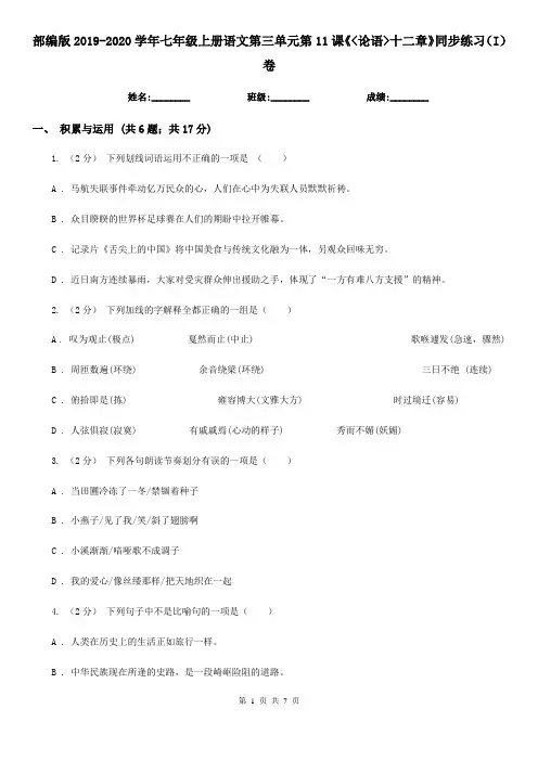 部编版2019-2020学年七年级上册语文第三单元第11课《_论语_十二章》同步练习(I)卷