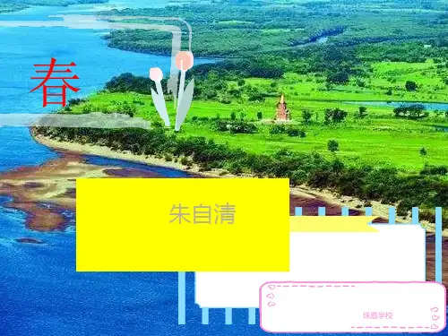 朱自清《春》PPT课件
