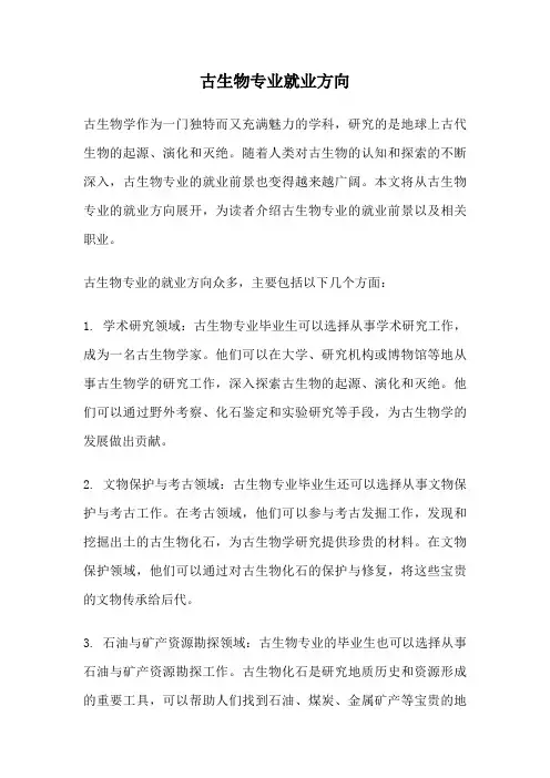 古生物专业就业方向
