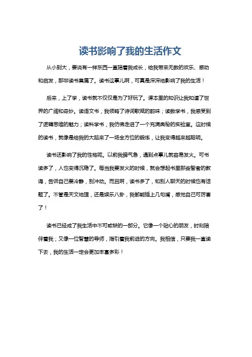 读书影响了我的生活作文