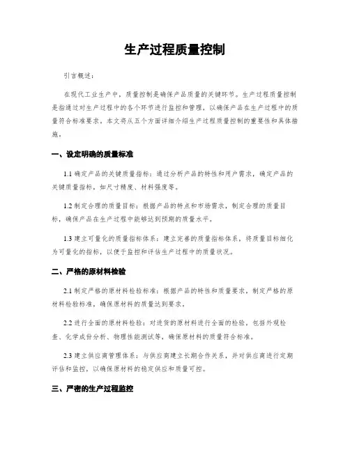 生产过程质量控制