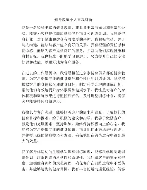 健身教练个人自我评价