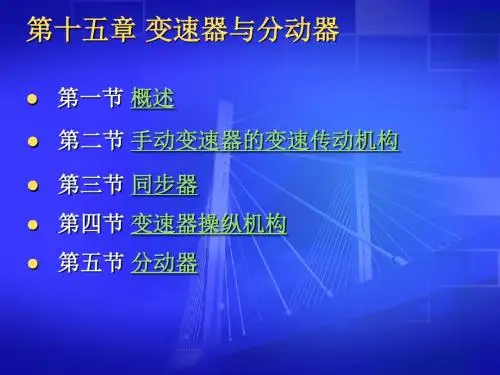 汽车构造之变速器与分动器