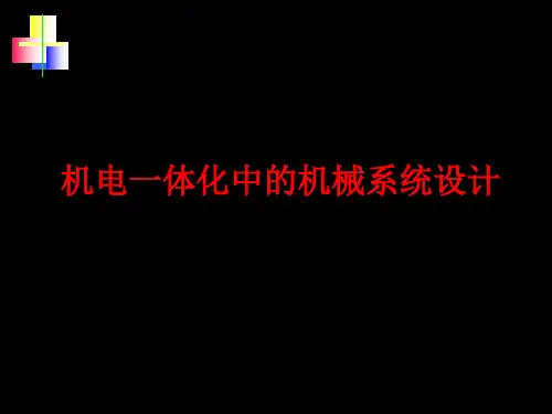机电一体化中的机械系统设计
