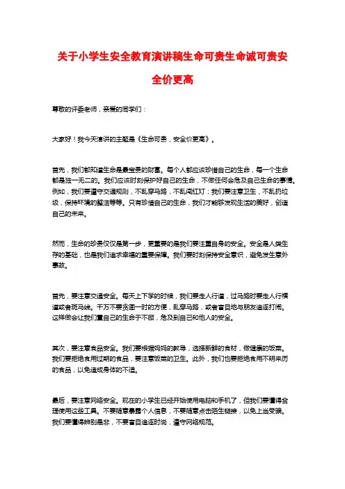 关于小学生安全教育演讲稿生命可贵生命诚可贵安全价更高