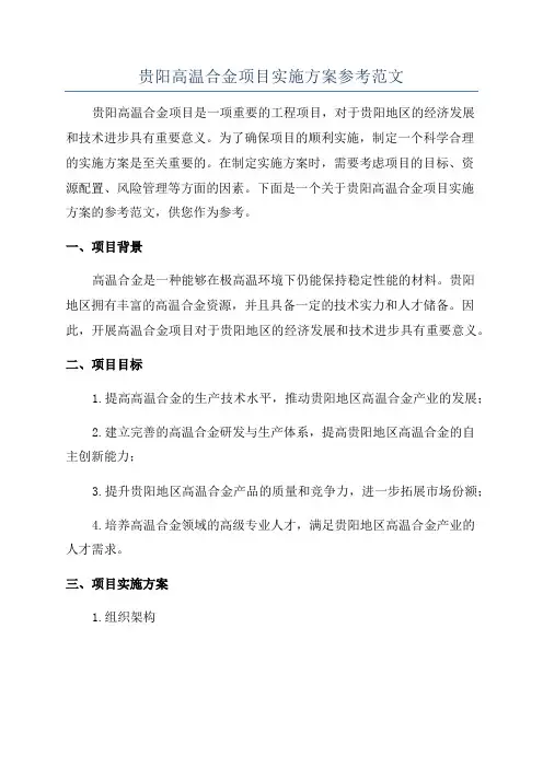 贵阳高温合金项目实施方案参考范文