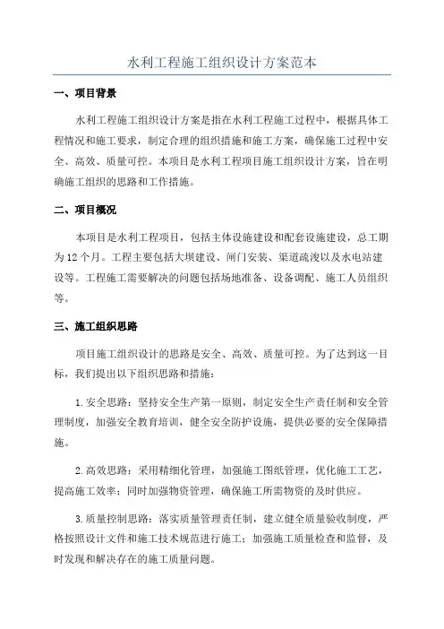 水利工程施工组织设计方案范本