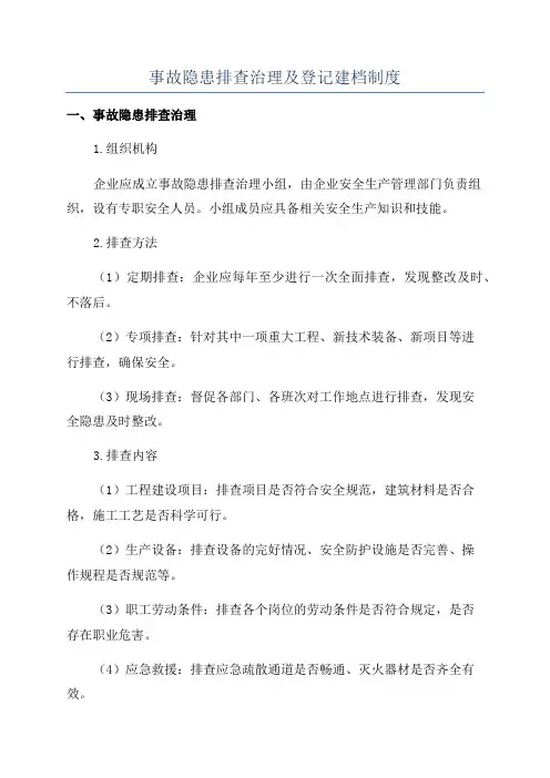 事故隐患排查治理及登记建档制度