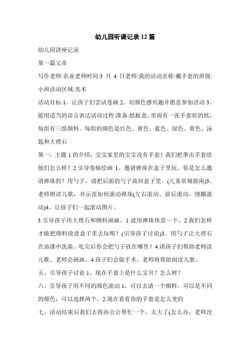 幼儿园听课记录12篇