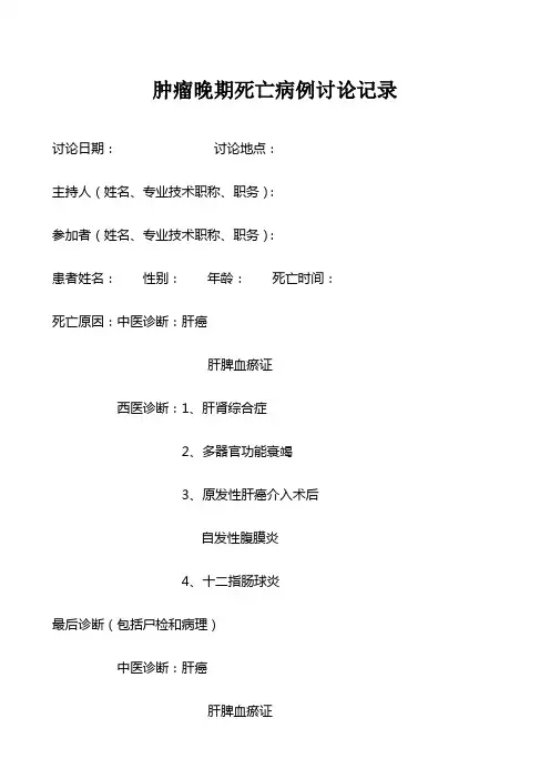 肿瘤晚期死亡病例讨论记录
