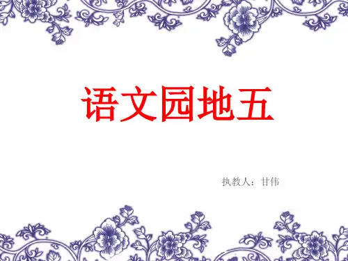 人教版六年级语文上册语文园地五ppt课件