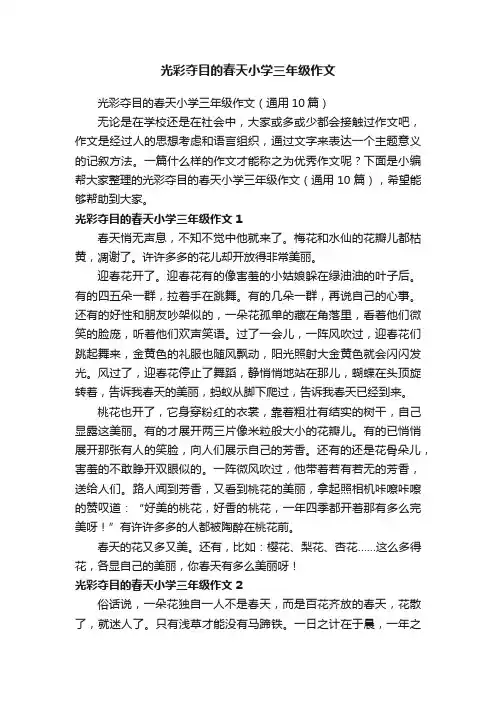 光彩夺目的春天小学三年级作文（通用10篇）