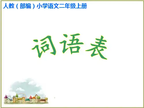 最新人教部编版语文二年级上册《词语表》优秀教学课件