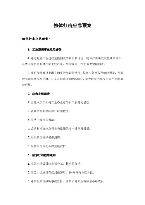物体打击应急预案