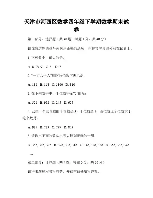 天津市河西区数学四年级下学期数学期末试卷