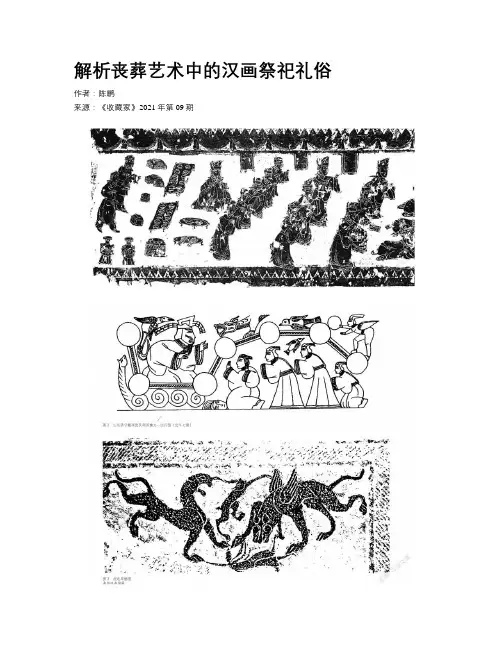 解析丧葬艺术中的汉画祭祀礼俗