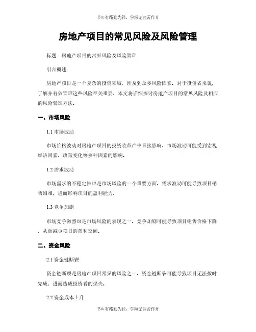 房地产项目的常见风险及风险管理