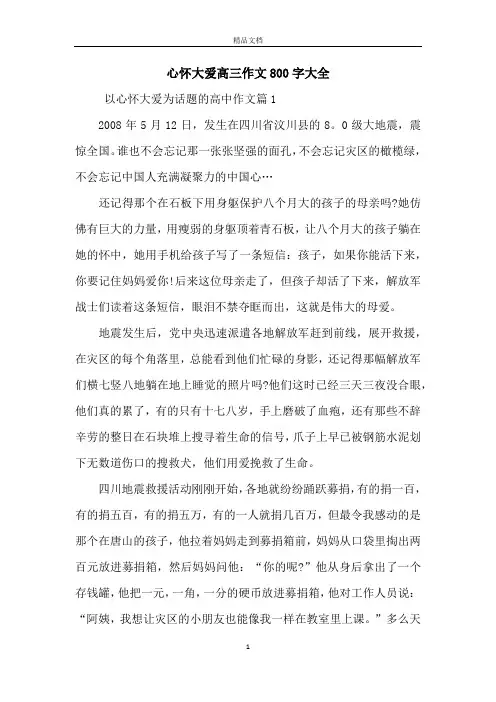 心怀大爱高三作文800字大全