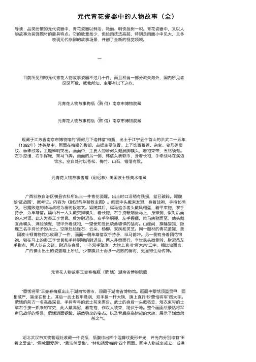 元代青花瓷器中的人物故事（全）