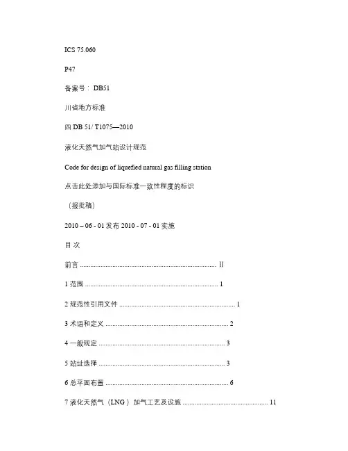 (四川省)液化天然气加气站设计规范文库.
