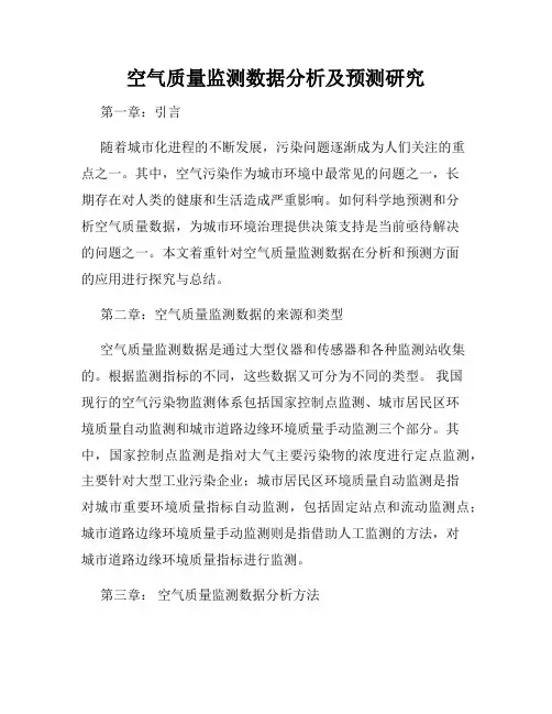 空气质量监测数据分析及预测研究