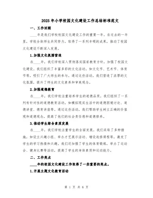 2025年小学校园文化建设工作总结标准范文（二篇）